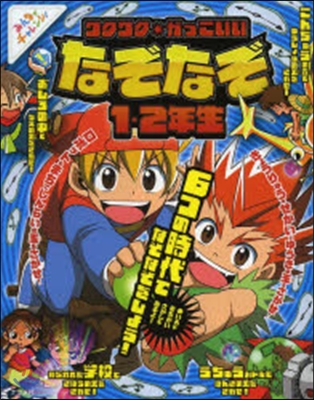 ワクワク★かっこいい なぞなぞ1.2年生