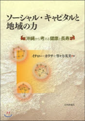 ソ-シャル.キャピタルと地域の力