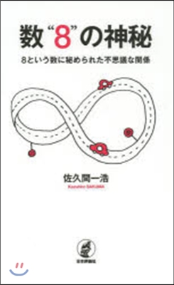 數“8”の神秘 8という數に秘められた不