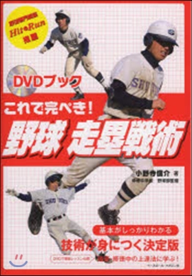 DVDブック これで完ぺき!野球走壘戰術