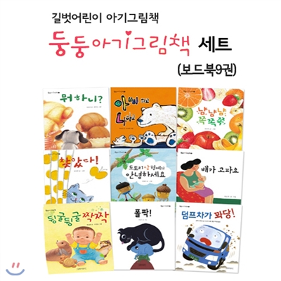 [ 아기그림책] 둥둥 아기그림책 세트 (전9권)(보드북)