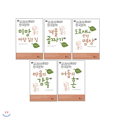 교과서 한국문학 김원일 5권 세트