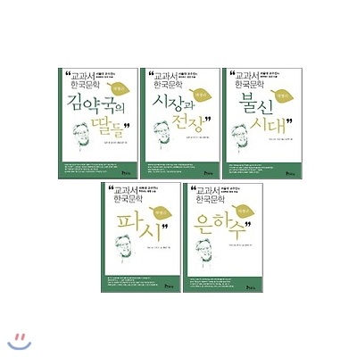 교과서 한국문학 박경리 5권세트