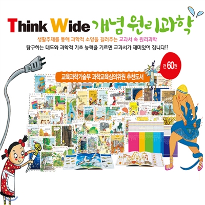 Think Wide 개념원리과학 (전60권)