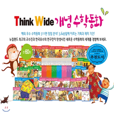 Think Wide 개념수학동화 (전60권)