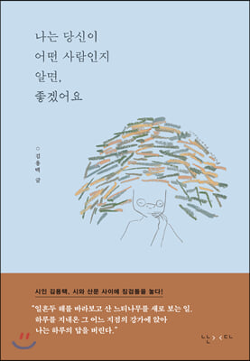 나는 당신이 어떤 사람인지 알면, 좋겠어요(양장본 HardCover)