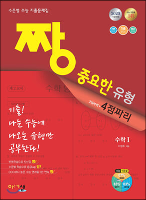 고등 수학1(2020)(짱 중요한 유형 4점짜리)