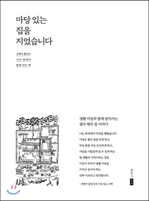 마당 있는 집을 지었습니다