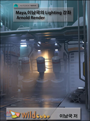 Maya(마야) 이남국의 Lighting 강좌 (Arnlod Renderer) USB