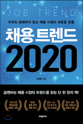 채용 트렌드 2020