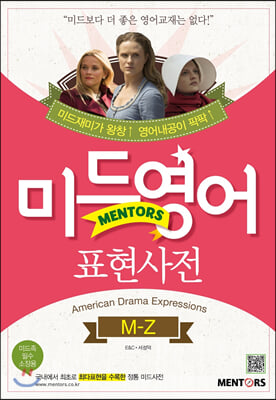 미드영어 표현사전 M-Z