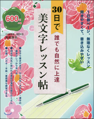 30日で誰でも自然に上達美文字レッスン帖