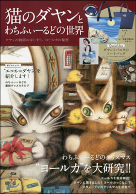 猫のダヤンとわちふぃ-るどの世界 ダヤンの物語のはじまり,ヨ-ルカの秘密