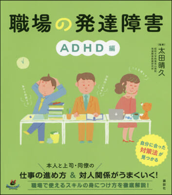 職場の發達障害 ADHD編