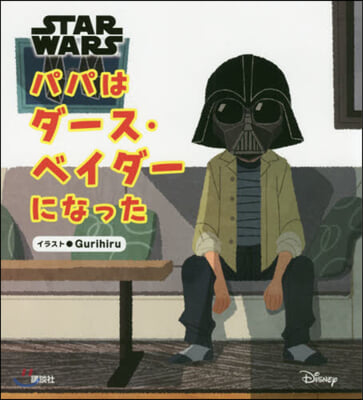 STAR WARS パパはダ-ス.ベイダ-になった 