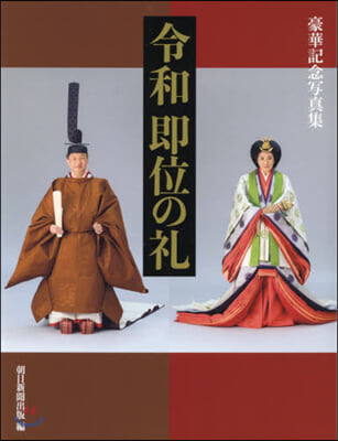 令和卽位の禮 豪華記念寫眞集