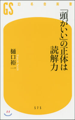 「頭がいい」の正體は讀解力