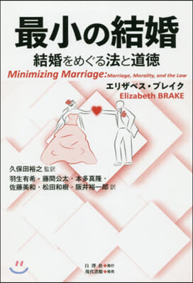 最小の結婚 結婚をめぐる法と道德