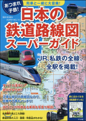 日本の鐵道路線圖ス-パ-ガイド