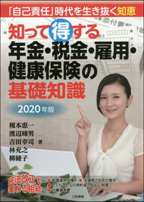 ’20 年金.稅金.雇用.健康保險の基礎