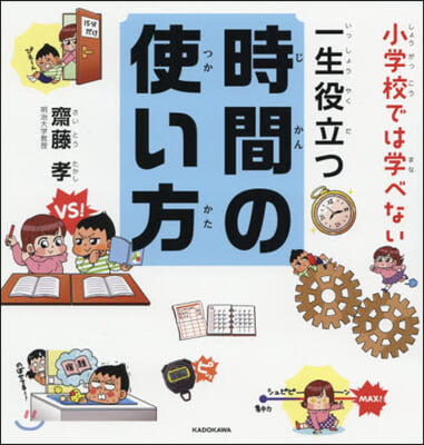 小學校では學べない 一生役立つ時間の使い方