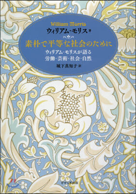 素朴で平等な社會のために ウィリアム.モ