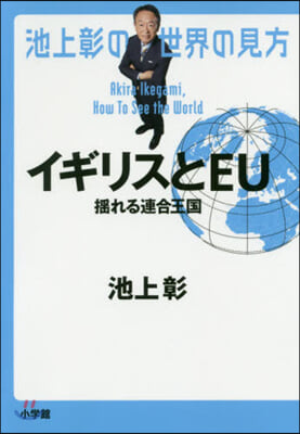 池上彰の世界の見方 イギリスとEU