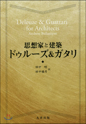 思想家と建築 ドゥル-ズ&ガタリ