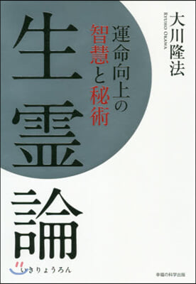 生靈論－運命向上の智慧と秘術－