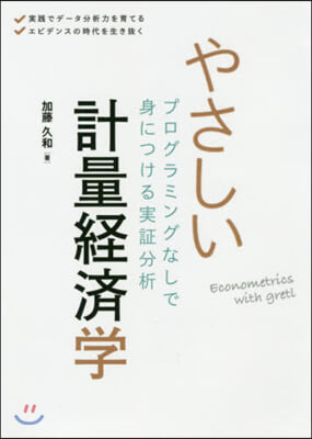 やさしい計量經濟學 