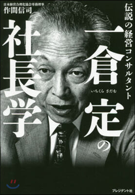 傳說の經營コンサルタント 一倉定の社長學