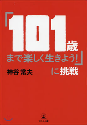 「101歲まで樂しく生きよう!」に挑戰