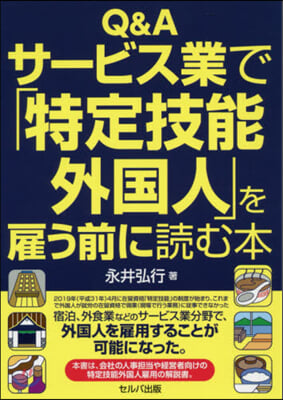 Q&amp;Aサ-ビス業で「特定技能外國人」を雇