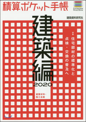 積算ポケット手帳 建築編 2020 