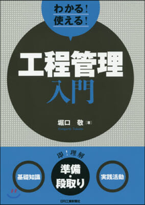 わかる! 使える! 工程管理入門 