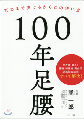 100年足腰