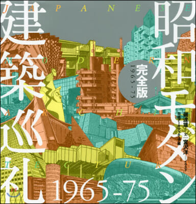 昭和モダン建築巡禮 完全版 1965-75