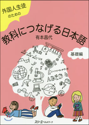 敎科につなげる日本語 基礎編