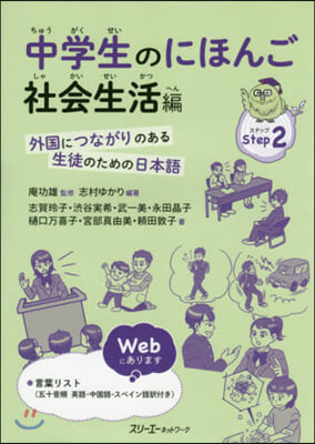 中學生のにほんご 社會生活編－外國につな