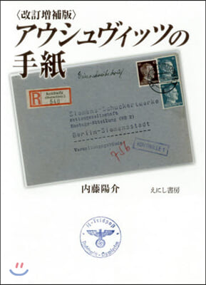アウシュヴィッツの手紙 改訂增補版