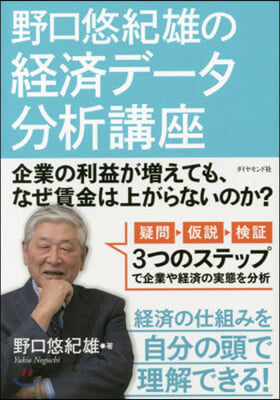 野口悠紀雄の經濟デ-タ分析講座 