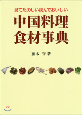 中國料理食材事典 第2版