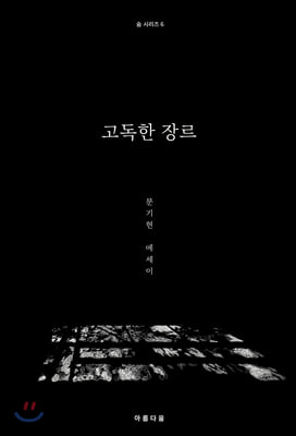 고독한 장르(숨 시리즈 6)