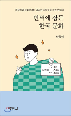 번역에 잠든 한국 문화