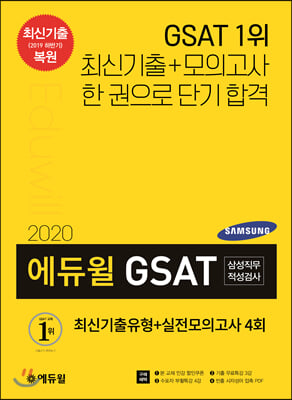 [중고-최상] 2020 에듀윌 GSAT 삼성직무적성검사 최신기출유형 + 실전모의고사 4회