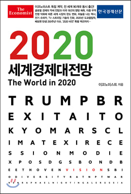 2020 이코노미스트 세계경제대전망