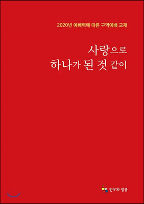 사랑으로 하나가 된 것 같이