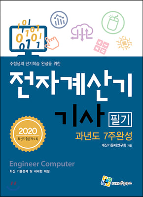 2020 전자계산기기사 필기 과년도 7주완성