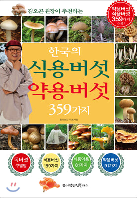 한국의 식용버섯 약용버섯 359가지