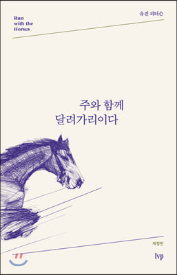 주와 함께 달려가리이다